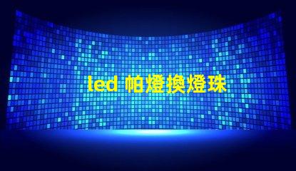 led 帕燈換燈珠